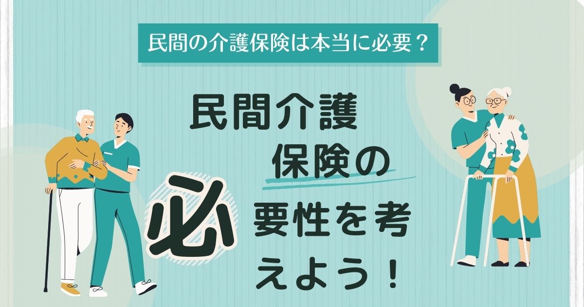 【介護保険】民間の介護保険はいらない？必要性を徹底検証！